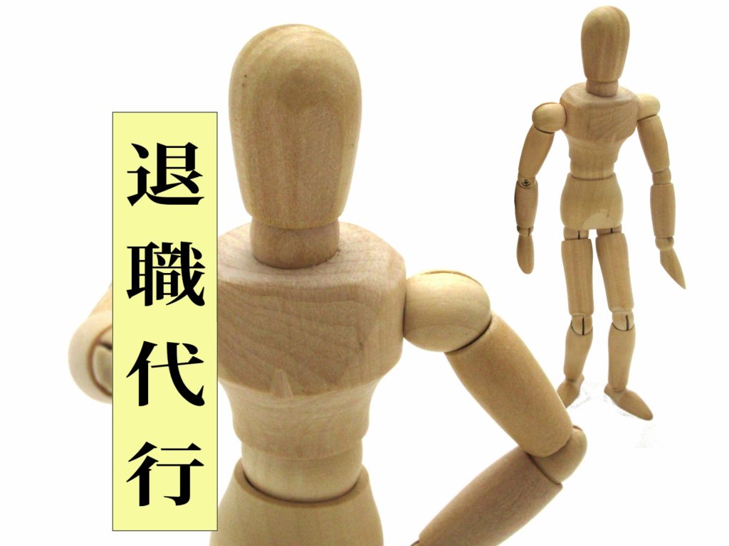 退職代行サービスってどんな時に使う?自分も使える?